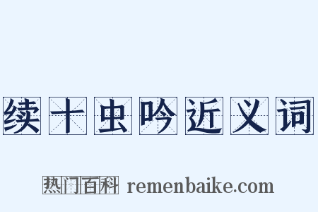 续十虫吟近义词是什么意思的图片